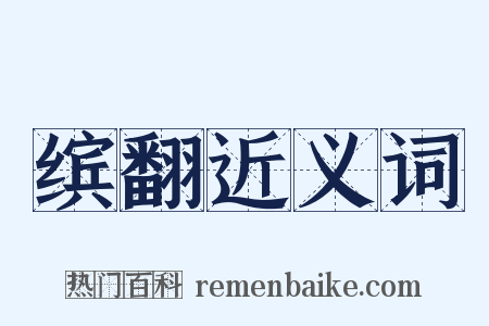 缤翻近义词是什么意思的图片